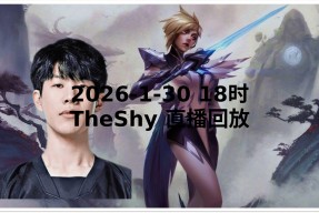 开云体育-TheShy新星精彩发挥表现惊艳，G2未来可期！的简单介绍