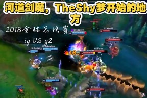 开云-TheShy回归赛场，赛况扑朔迷离首场状态亮眼，日本队观众沸腾！的简单介绍